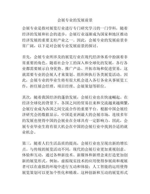 会展专业的发展前景