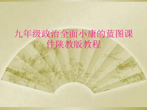 九年级政治全面小康的蓝图课件陕教版教程