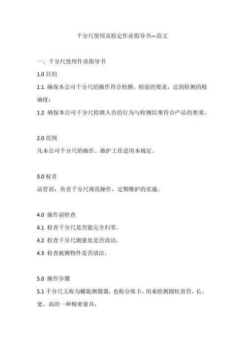 千分尺使用及检定作业指导书—范文