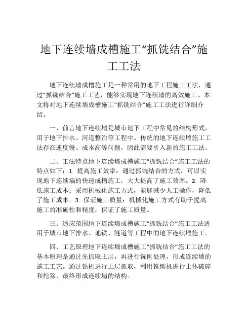 地下连续墙成槽施工“抓铣结合”施工工法(2)