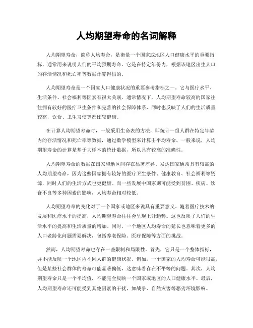 人均期望寿命的名词解释