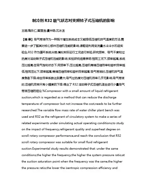 制冷剂R32吸气状态对变频转子式压缩机的影响