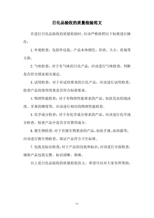 日化品验收的质量检验范文