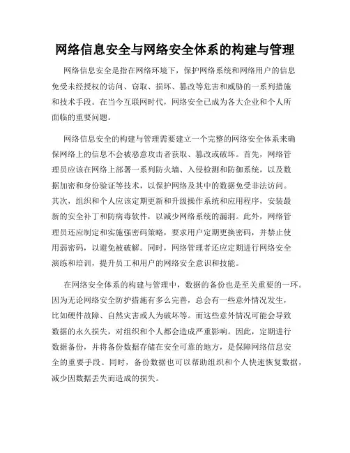 网络信息安全与网络安全体系的构建与管理