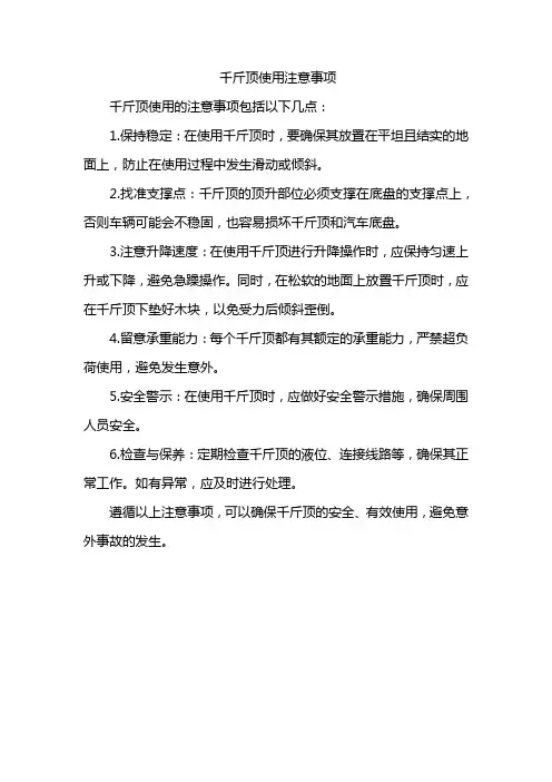 千斤顶使用注意事项