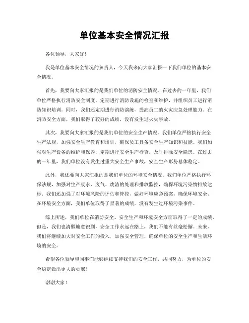 单位基本安全情况汇报