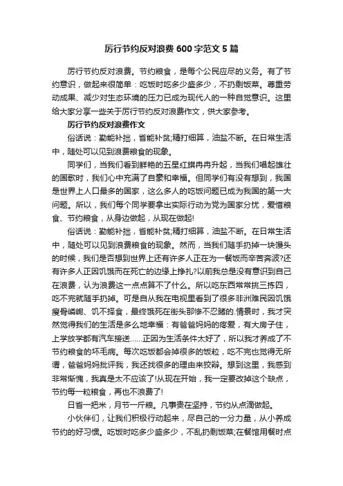 厉行节约反对浪费600字范文5篇