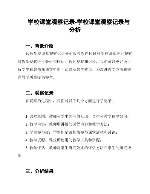 学校课堂观察记录-学校课堂观察记录与分析