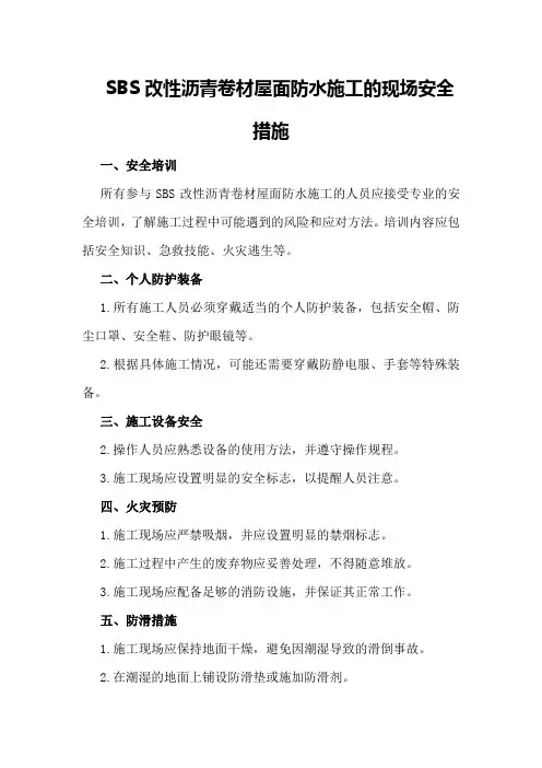 SBS改性沥青卷材屋面防水施工的现场安全措施