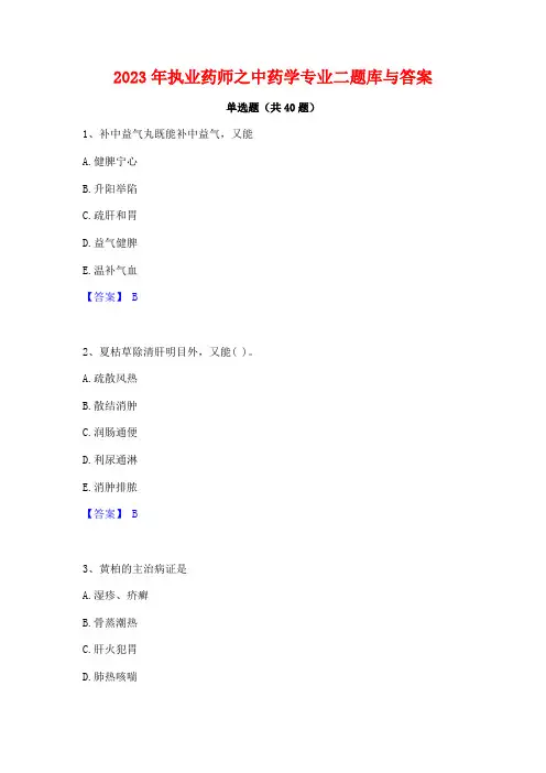 2023年执业药师之中药学专业二题库与答案