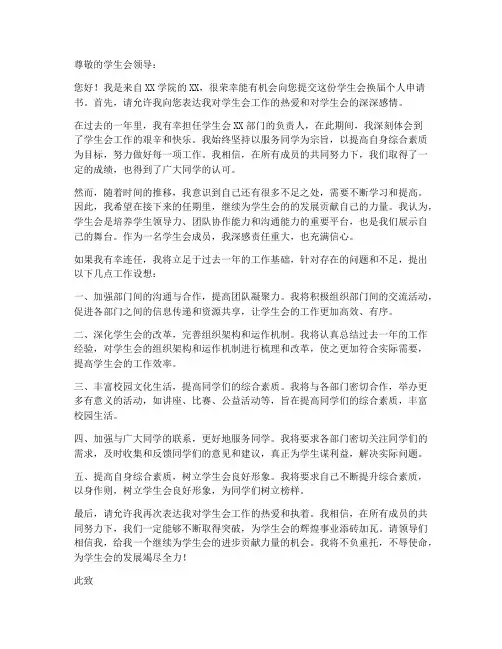 大学学生会换届个人申请书
