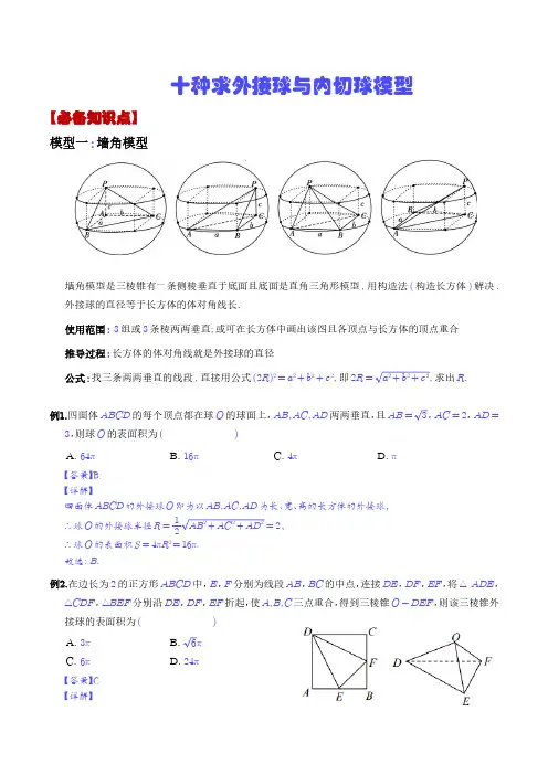 十种求外接球与内切球模型(解析版)