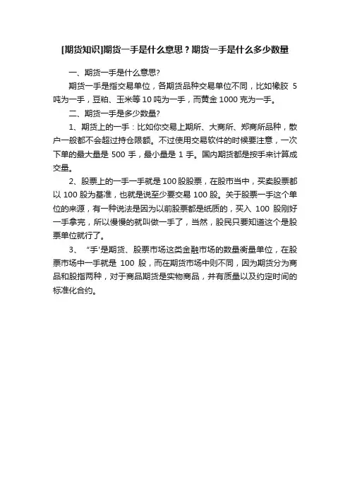 [期货知识]期货一手是什么意思？期货一手是什么多少数量