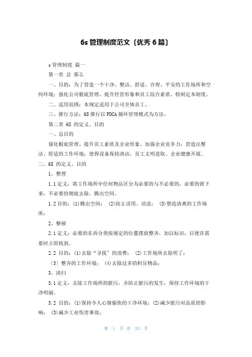 6s管理制度范文(优秀6篇)