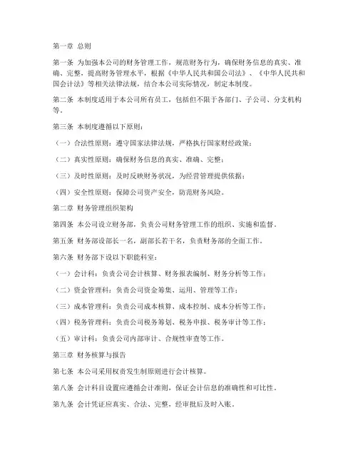 投资公司财务管理制度样本