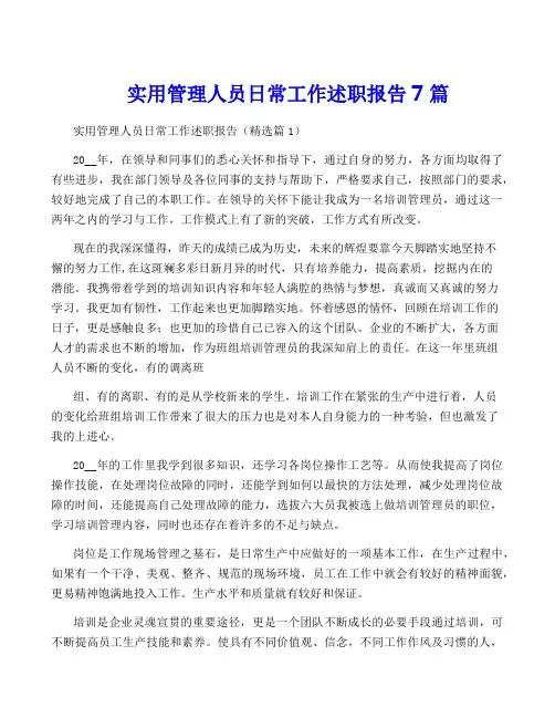 实用管理人员日常工作述职报告7篇