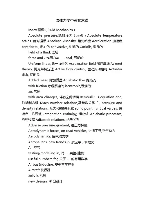 流体力学中英文术语