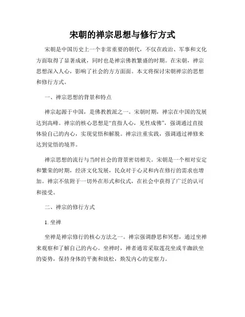 宋朝的禅宗思想与修行方式