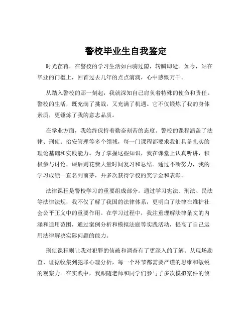 警校毕业生自我鉴定
