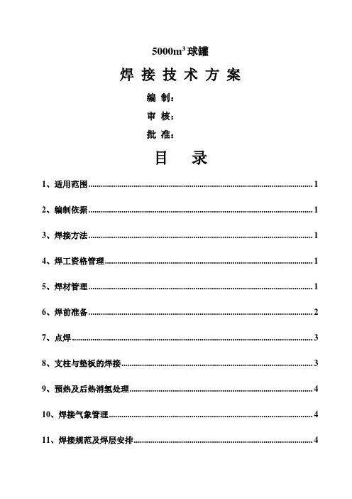 球罐焊接技术方案