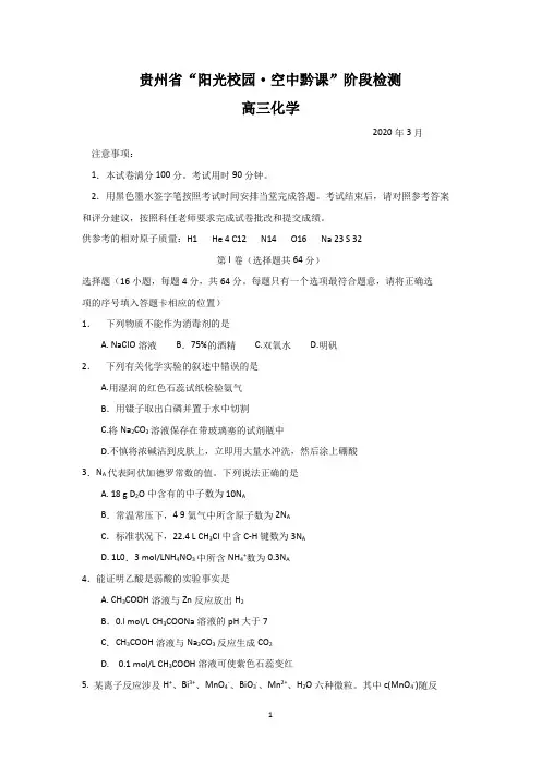 贵州省2020届高三3月“阳光校园空中黔课”阶段性检测化学试题(含解析)