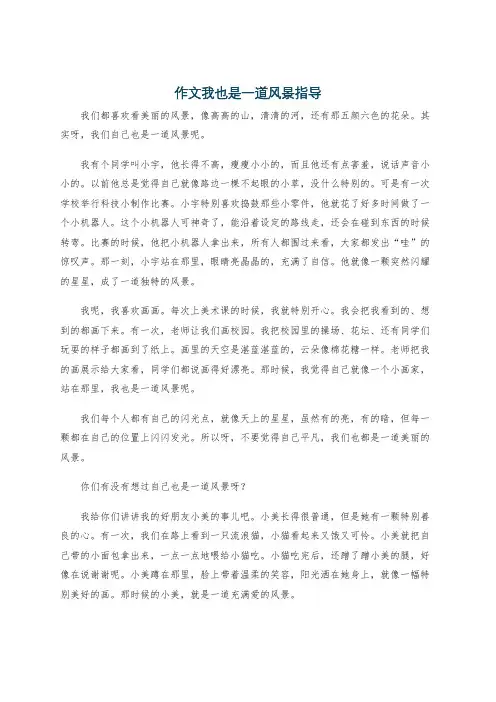 作文我也是一道风景指导