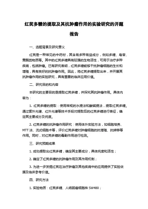 红芪多糖的提取及其抗肿瘤作用的实验研究的开题报告