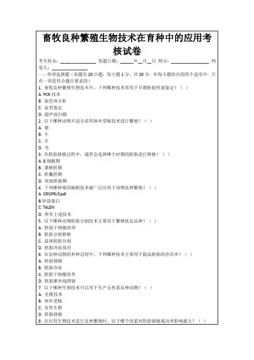 畜牧良种繁殖生物技术在育种中的应用考核试卷
