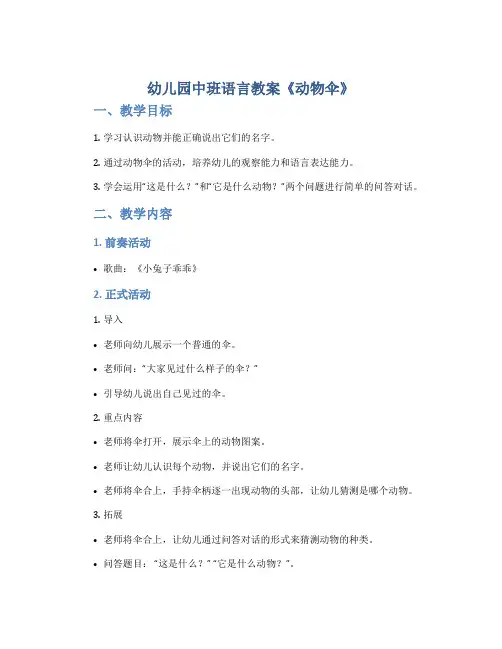 幼儿园中班语言教案《动物伞》