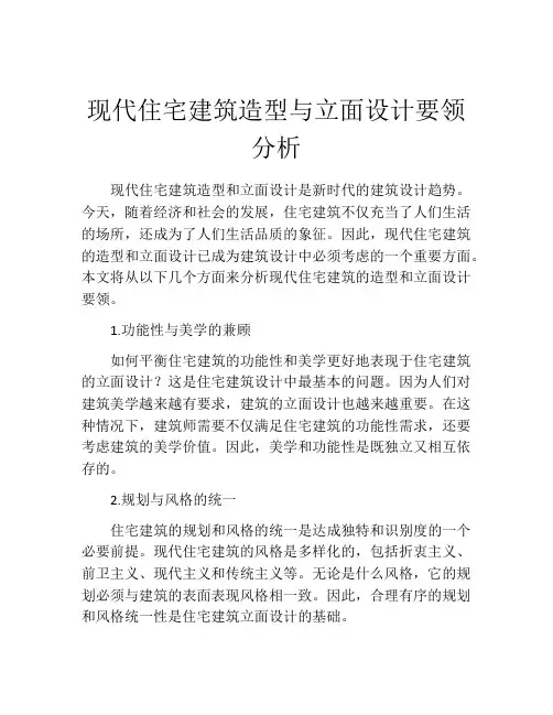 现代住宅建筑造型与立面设计要领分析