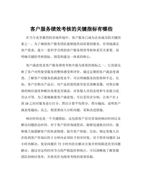 客户服务绩效考核的关键指标有哪些