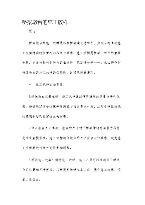 桥梁墩台的施工放样