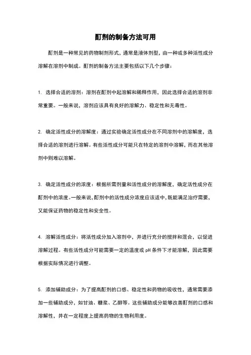 酊剂的制备方法可用