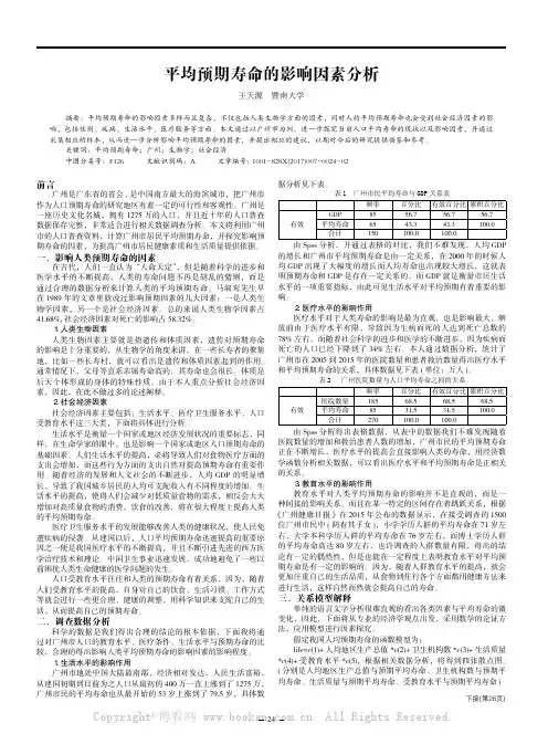 平均预期寿命的影响因素分析
