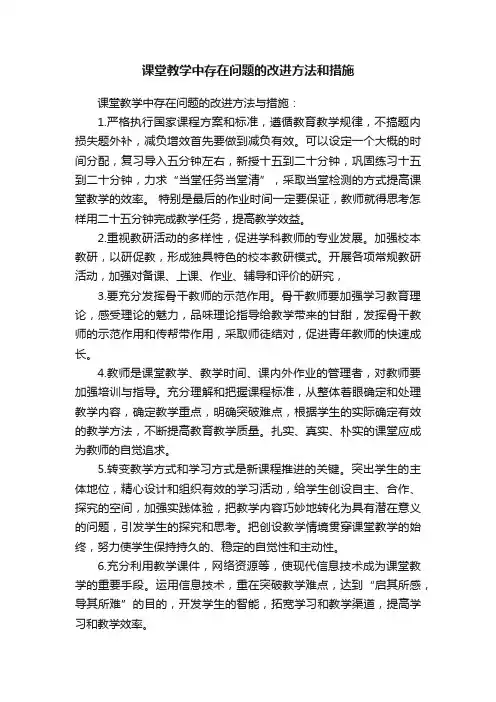 课堂教学中存在问题的改进方法和措施