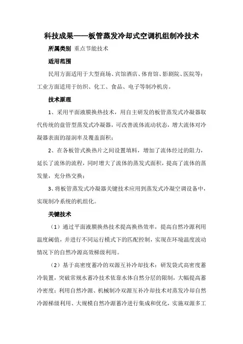 科技成果——板管蒸发冷却式空调机组制冷技术