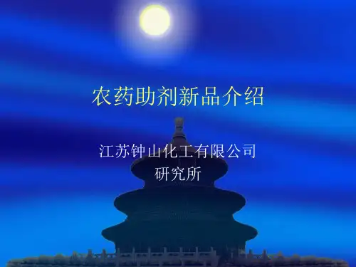 农用助剂介绍