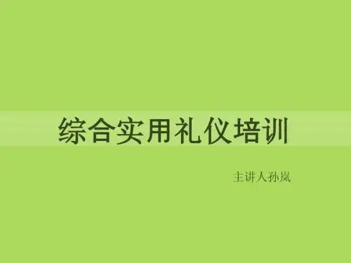 综合实用礼仪培训,赢在形象-孙岚
