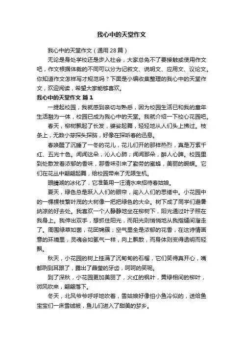 我心中的天堂作文（通用28篇）