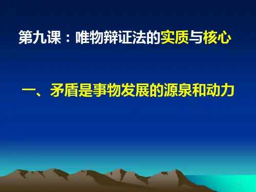 矛盾的同一性和斗争性公开课