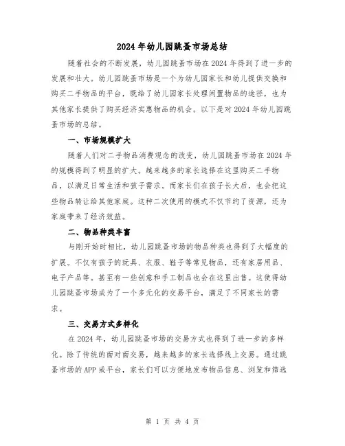 2024年幼儿园跳蚤市场总结(2篇)