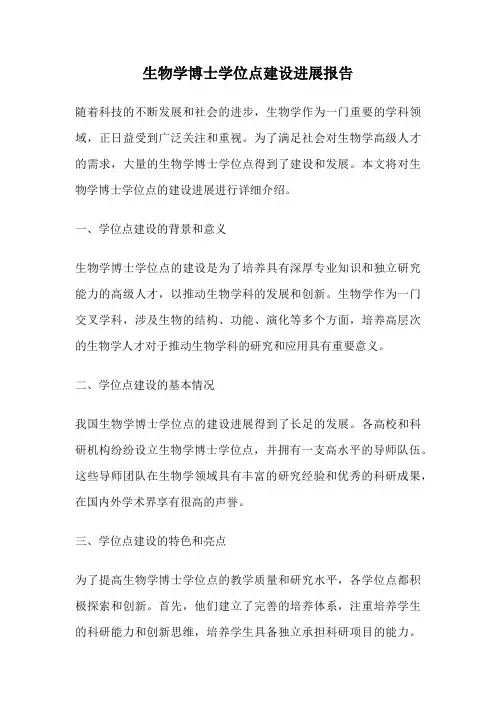 生物学博士学位点建设进展报告