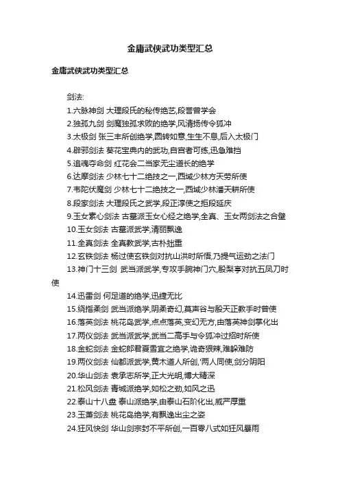 金庸武侠武功类型汇总
