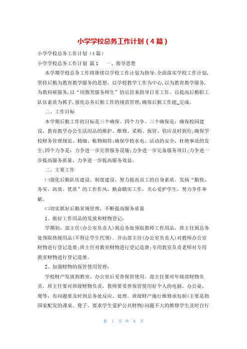 小学学校总务工作计划(4篇)