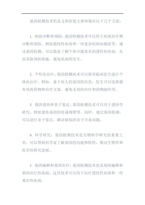 基因检测技术的意义和价值