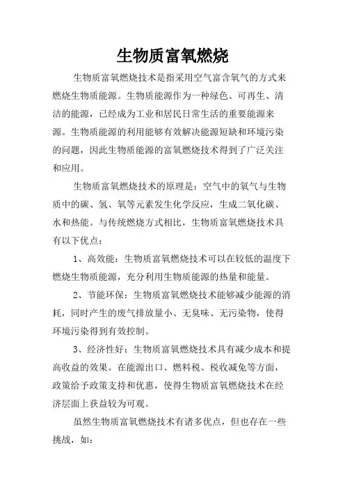 生物质富氧燃烧