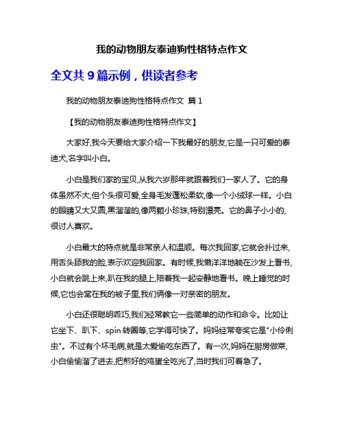 我的动物朋友泰迪狗性格特点作文