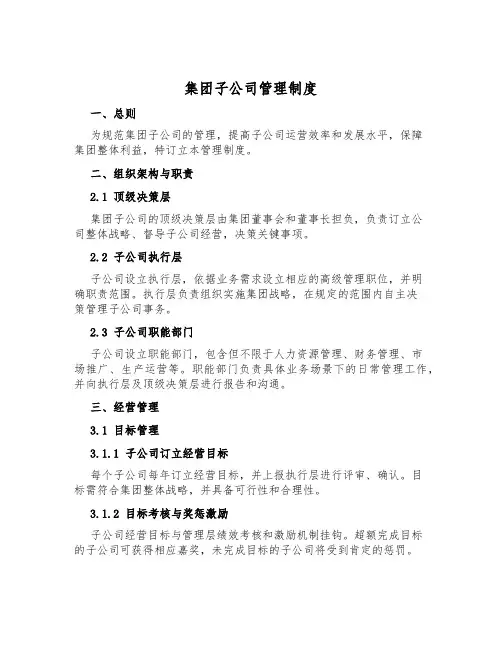 集团子公司管理制度