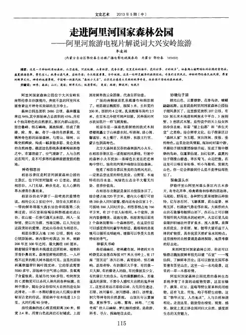 走进阿里河国家森林公园——阿里河旅游电视片解说词大兴安岭旅游