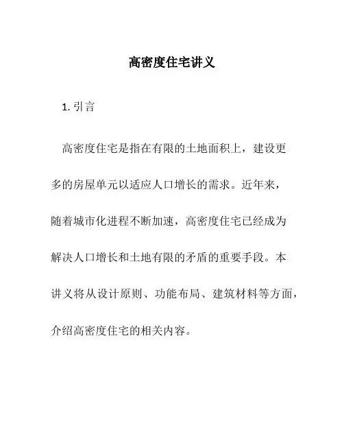 高密度住宅讲义
